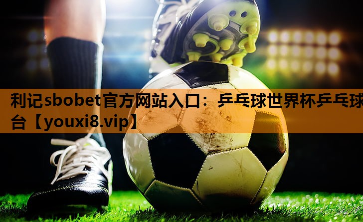 乒乓球世界杯乒乓球台 乒乓球世界杯乒乓球台