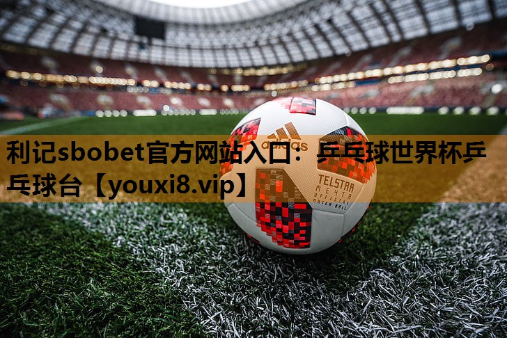 乒乓球世界杯乒乓球台 乒乓球世界杯乒乓球台