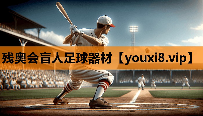 残奥会盲人足球器材 残奥会盲人足球器材