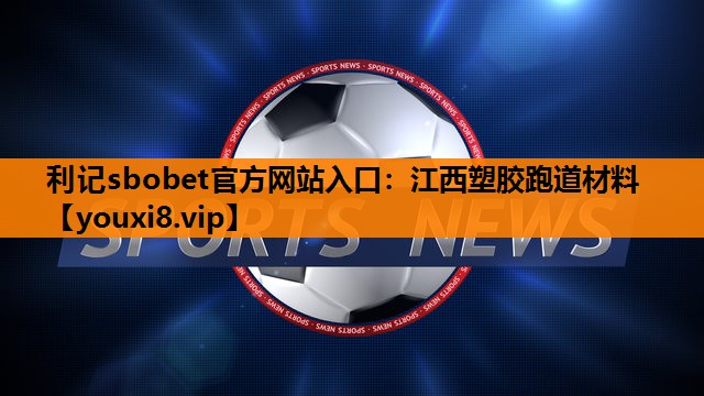 江西塑胶跑道材料 江西塑胶跑道材料