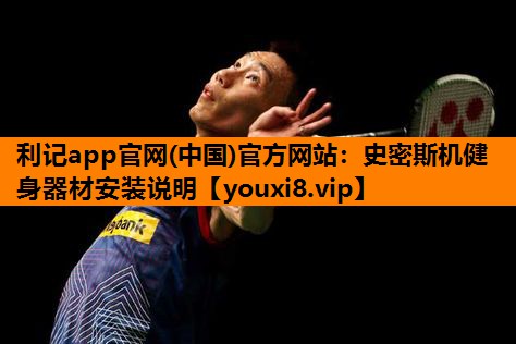 史密斯机健身器材安装说明 史密斯机健身器材安装说明