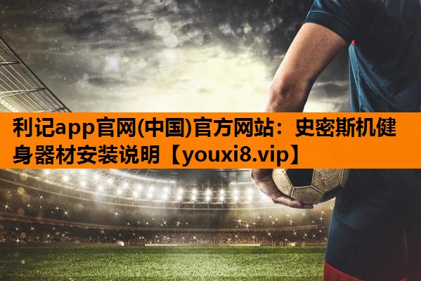 史密斯机健身器材安装说明 史密斯机健身器材安装说明