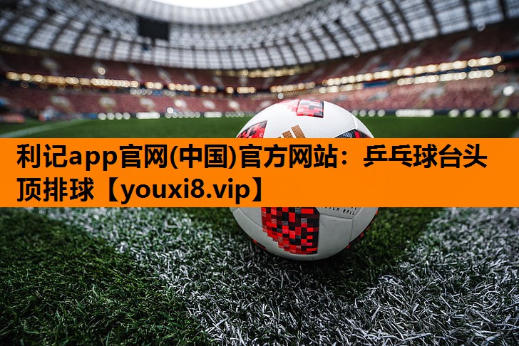 乒乓球台头顶排球 乒乓球台头顶排球