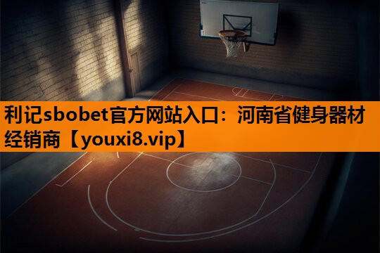 河南省健身器材经销商 河南省健身器材经销商