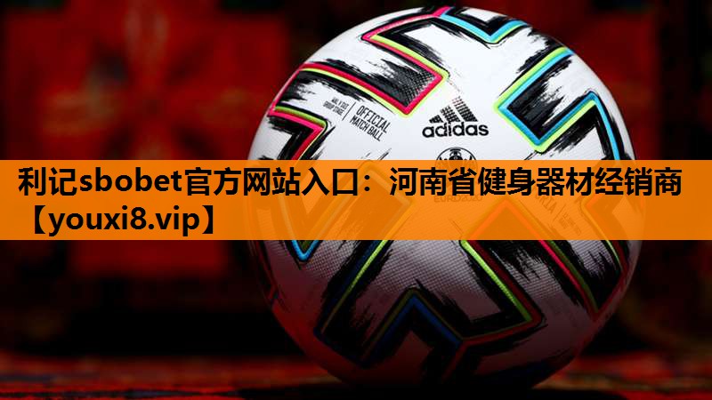 河南省健身器材经销商 河南省健身器材经销商