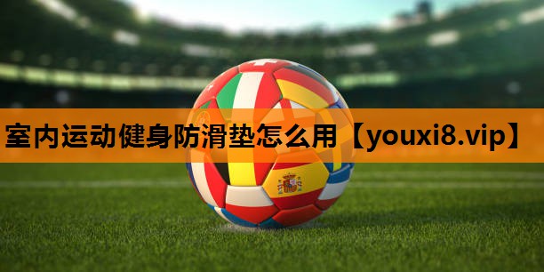 室内运动健身防滑垫怎么用 室内运动健身防滑垫怎么用