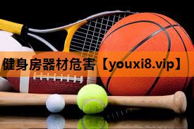 健身房器材危害 健身房器材危害