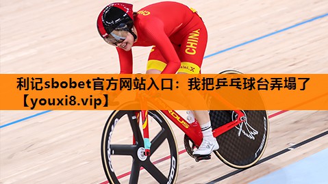 我把乒乓球台弄塌了 我把乒乓球台弄塌了