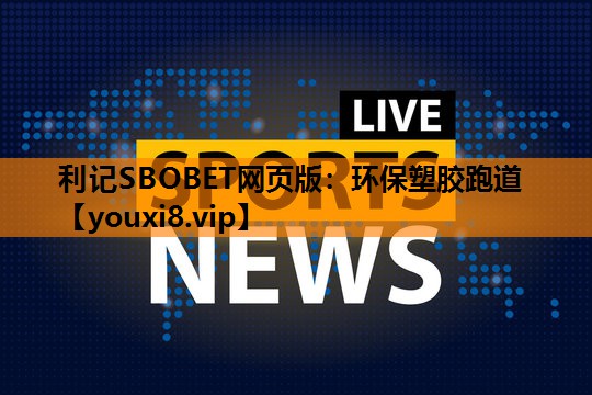 环保塑胶跑道 环保塑胶跑道
