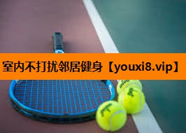 室内不打扰邻居健身 室内不打扰邻居健身