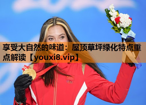 享受大自然的味道:屋顶草坪绿化特点重点解读 享受大自然的味道:屋顶草坪绿化特点重点解读