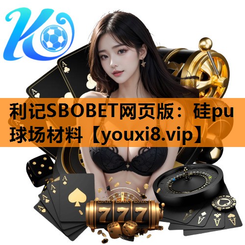 硅pu球场材料 硅pu球场材料