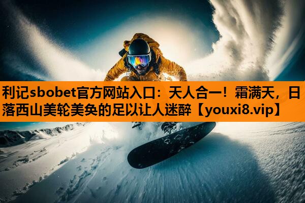 天人合一!霜满天,日落西山美轮美奂的足以让人迷醉 天人合一!霜满天,日落西山美轮美奂的足以让人迷醉