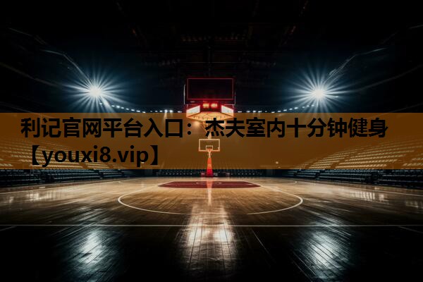 杰夫室内十分钟健身 杰夫室内十分钟健身