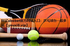 乒乓球台一般多远 乒乓球台一般多远