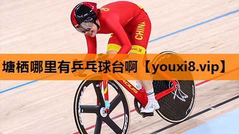 塘栖哪里有乒乓球台啊 塘栖哪里有乒乓球台啊