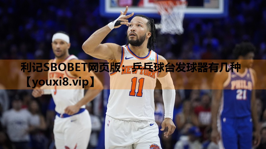 乒乓球台发球器有几种 乒乓球台发球器有几种