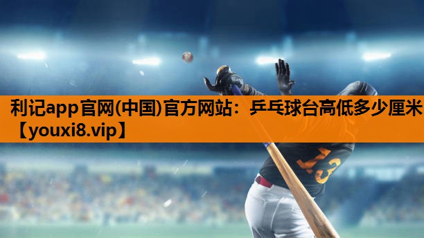 乒乓球台高低多少厘米 乒乓球台高低多少厘米