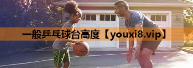 一般乒乓球台高度 一般乒乓球台高度