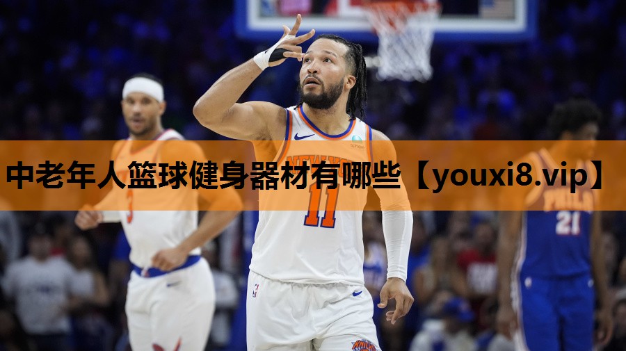 中老年人篮球健身器材有哪些 中老年人篮球健身器材有哪些