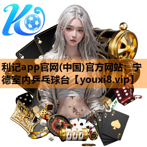 宁德室内乒乓球台 宁德室内乒乓球台