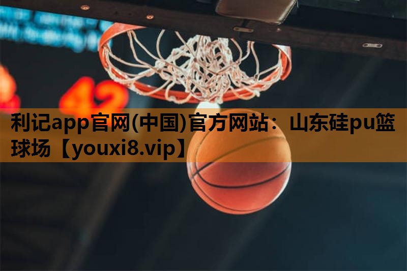 山东硅pu篮球场 山东硅pu篮球场