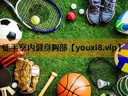 徒手室内健身胸部 徒手室内健身胸部