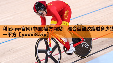混合型塑胶跑道多少钱一平方 混合型塑胶跑道多少钱一平方