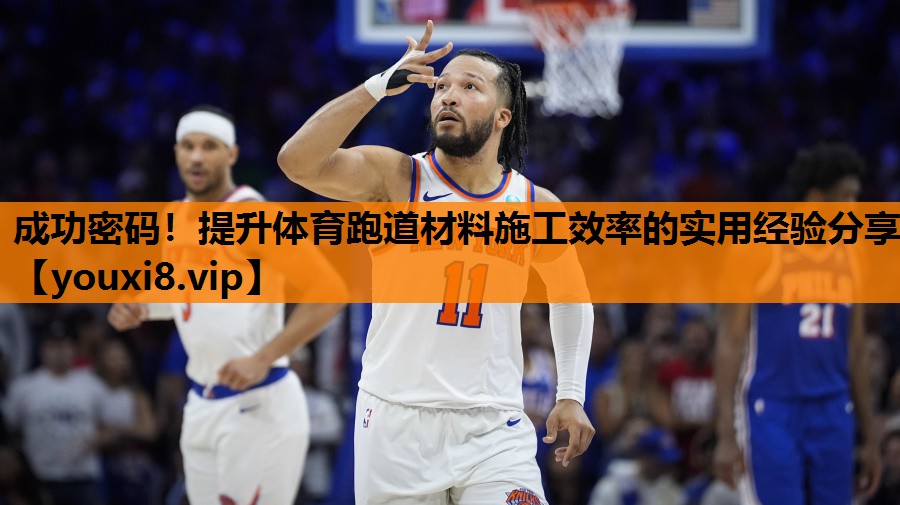 成功密码!提升体育跑道材料施工效率的实用经验分享 成功密码!提升体育跑道材料施工效率的实用经验分享