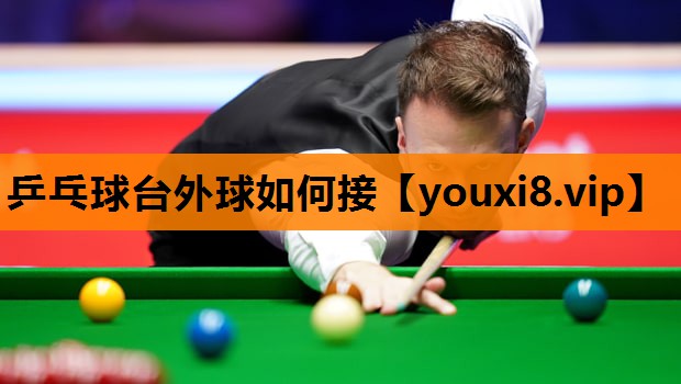 乒乓球台外球如何接 乒乓球台外球如何接