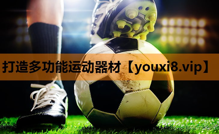 打造多功能运动器材 打造多功能运动器材