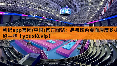 乒乓球台桌面厚度多少好一些 乒乓球台桌面厚度多少好一些