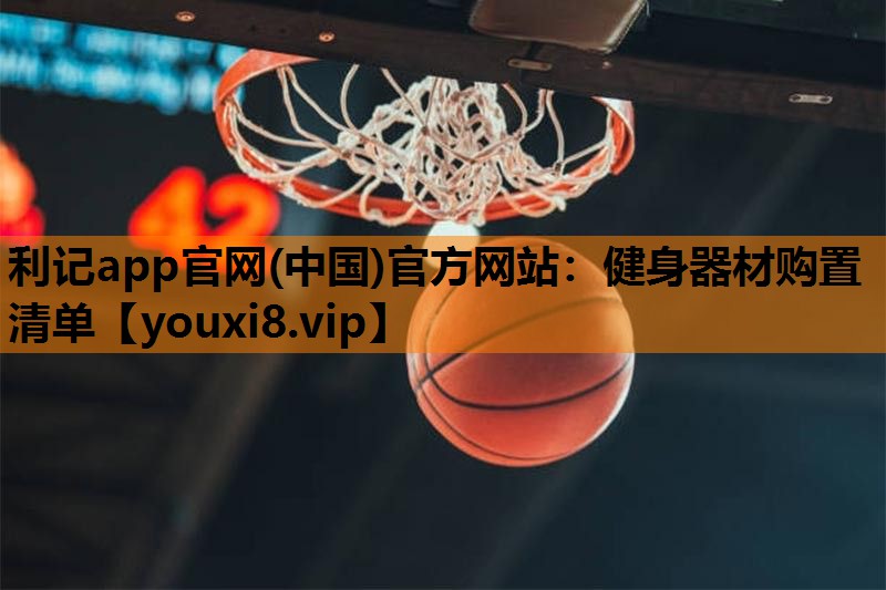 健身器材购置清单 健身器材购置清单