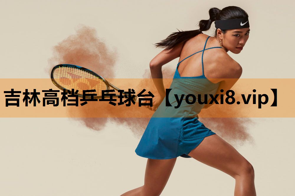 吉林高档乒乓球台 吉林高档乒乓球台