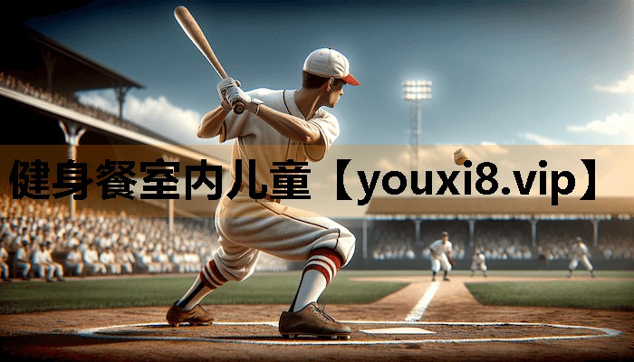 健身餐室内儿童 健身餐室内儿童