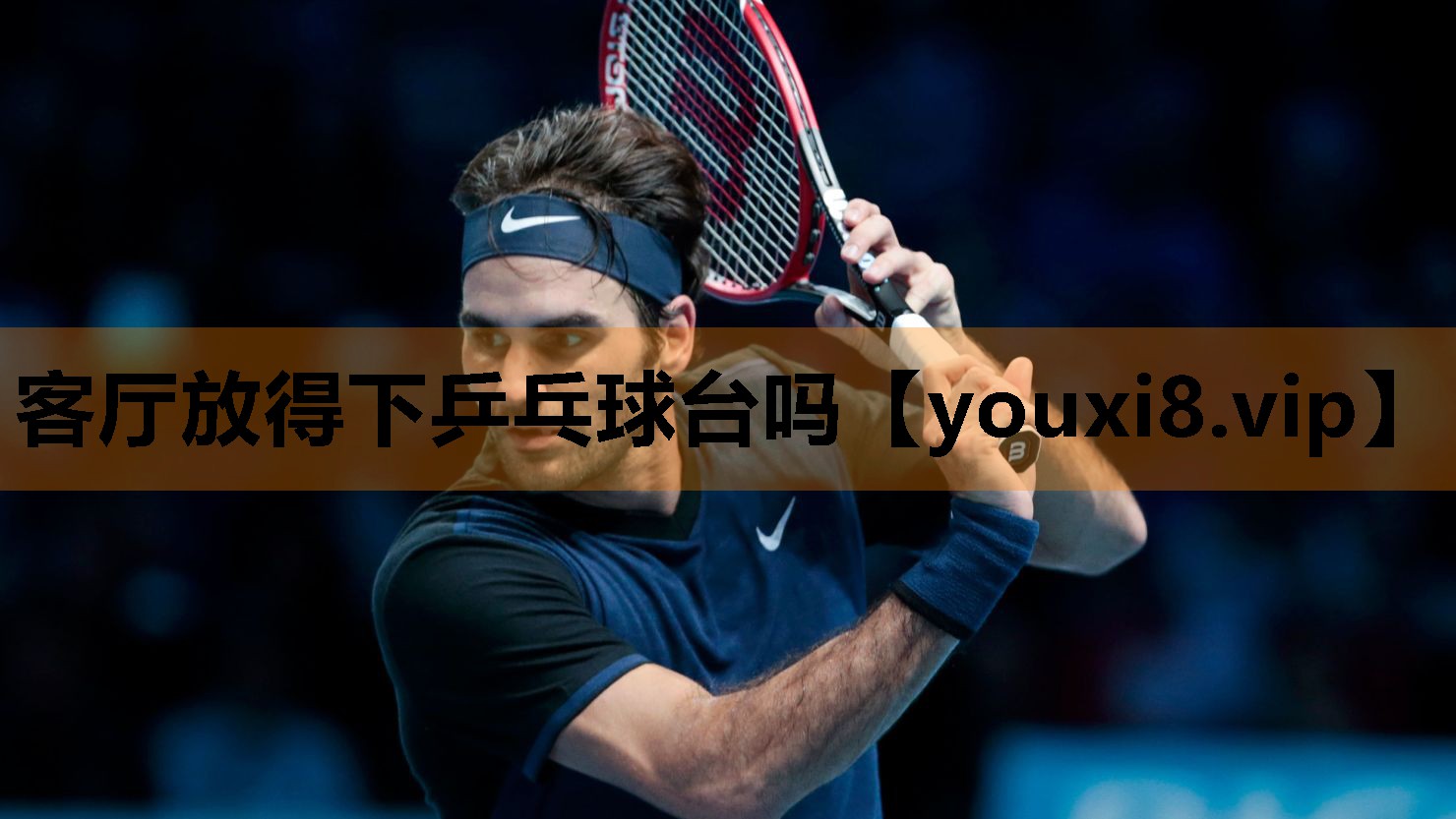客厅放得下乒乓球台吗 客厅放得下乒乓球台吗