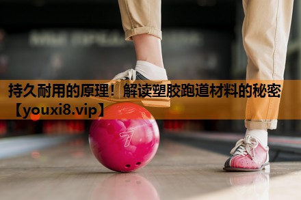持久耐用的原理!解读塑胶跑道材料的秘密 持久耐用的原理!解读塑胶跑道材料的秘密