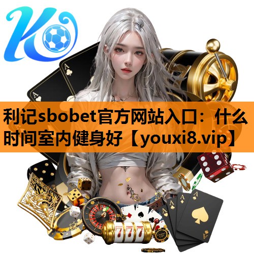 什么时间室内健身好 什么时间室内健身好