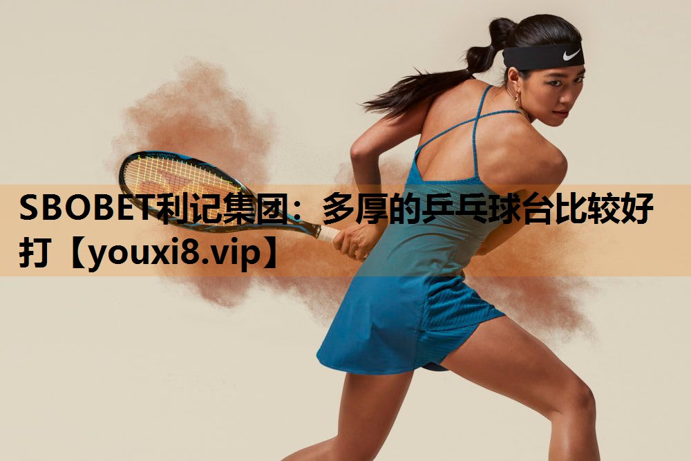 多厚的乒乓球台比较好打 多厚的乒乓球台比较好打