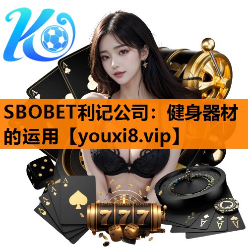 健身器材的运用 健身器材的运用