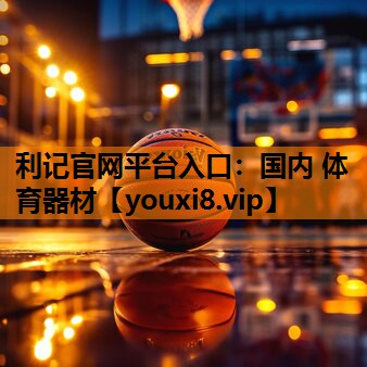 国内 体育器材 国内 体育器材