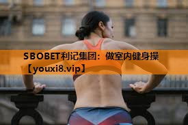 做室内健身操 做室内健身操