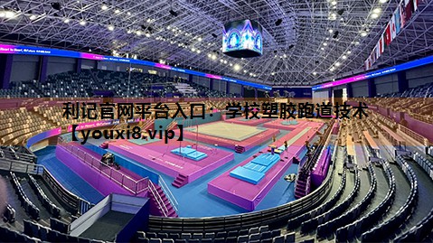 学校塑胶跑道技术 学校塑胶跑道技术