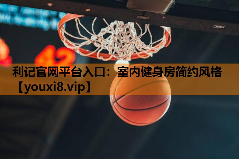室内健身房简约风格 室内健身房简约风格