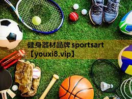健身器材品牌sportsart 健身器材品牌sportsart