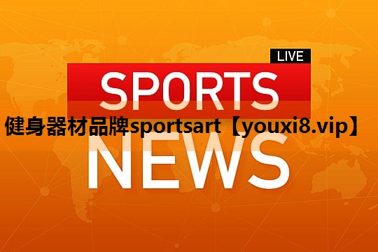 健身器材品牌sportsart 健身器材品牌sportsart
