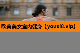 欧美美女室内健身 欧美美女室内健身