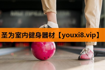 圣为室内健身器材 圣为室内健身器材