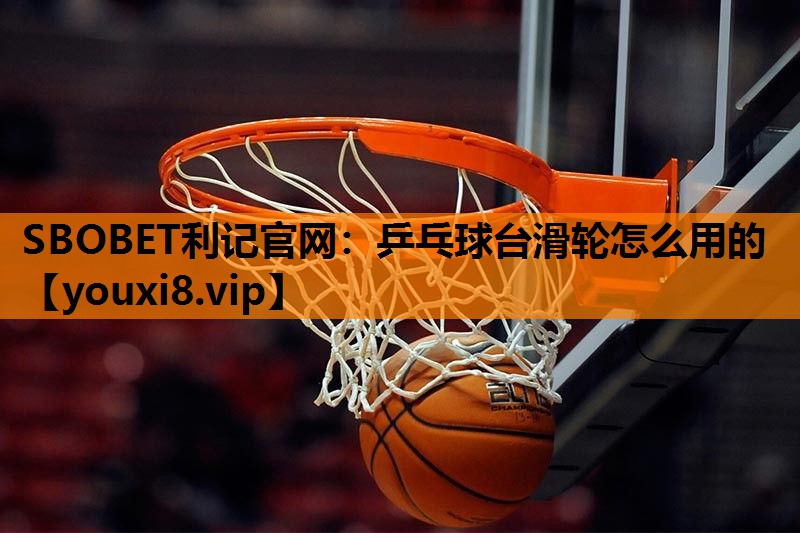 乒乓球台滑轮怎么用的 乒乓球台滑轮怎么用的