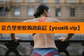 混合型塑胶跑道底层 混合型塑胶跑道底层